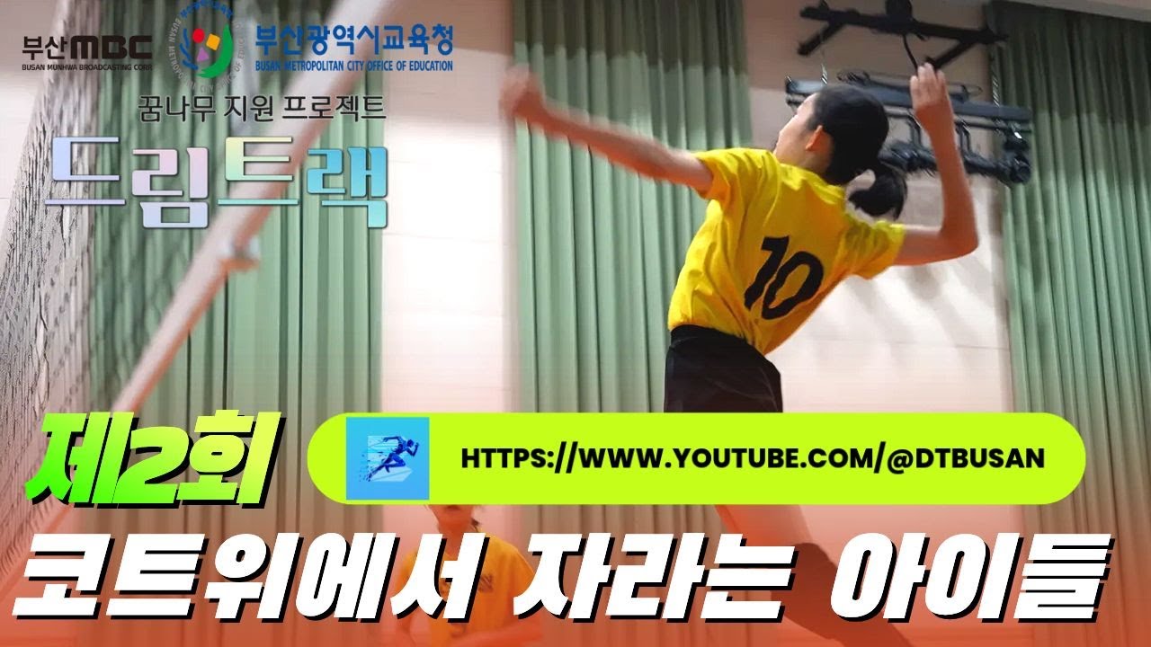 [드림트랙] 코트 위에서 자라는 아이들 (경남여중,부산수정초 배구부 )  #경남여중 #부산수정초 #지태민 #지태연  (https://www.youtube.com/@dtbusan)