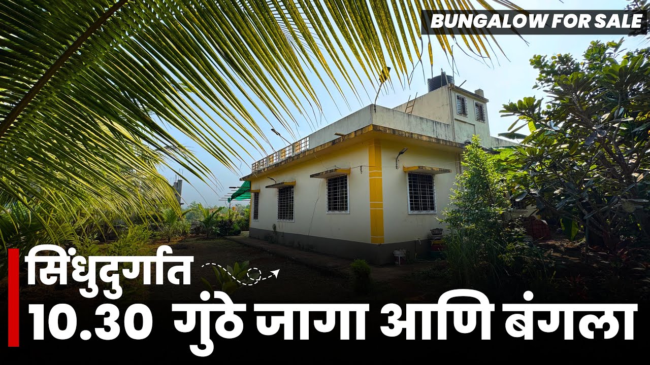 सिंधुदुर्गात 10.30 गुंठे जागा आणि बंगला | नारळ + सुपारी लागवडीसहीत | Bungalow for Sale | P272