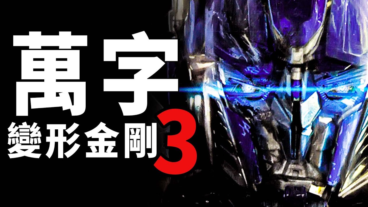 威震天洗白！你不知道的震撼結局！萬字《變形金剛3》