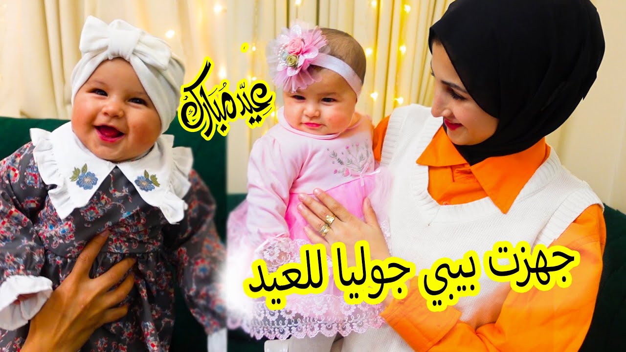 جهزت بنتي جوليا للعيد 2023 🌙😍 مشتريات بيبي جوليا للعيد | شوفوو رد فعل العيلة (قمة الجمال💖)