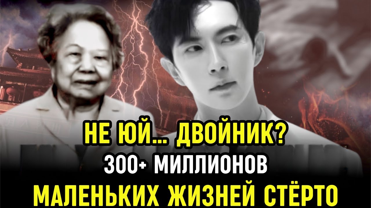 Дело Ю Мэнлуна: Слухи о двойнике Юй Мэнлуна; 336 миллионов жизней ушло; Жестокое вето Пэн Пэйюнь