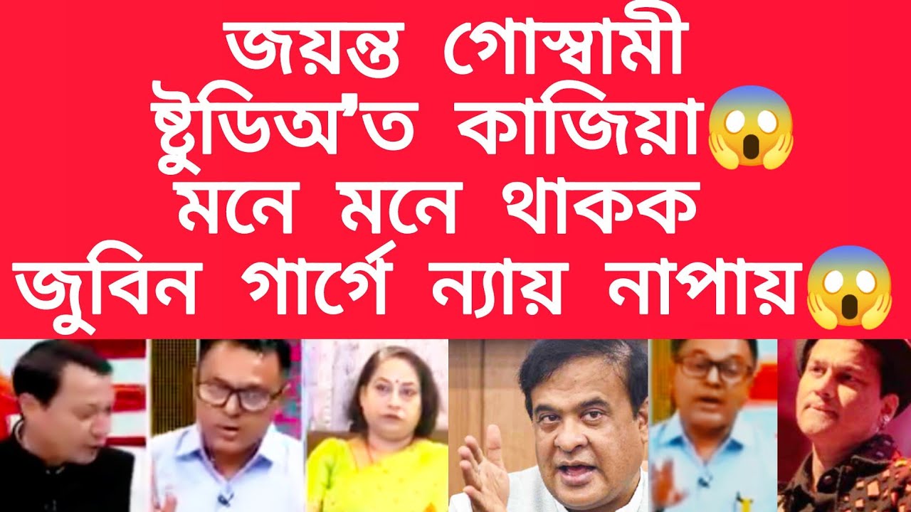 জয়ন্ত গোস্বামী ষ্টুডিঅ'ত কাজিয়া, মনে মনে থাকক জুবিন গাৰ্গে ন্যায় নাপায় #viralnews #jubingarg 