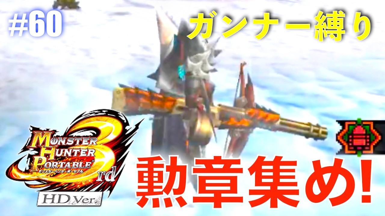 ガンナー縛りも勲章コンプ目指す#60【MHP3】