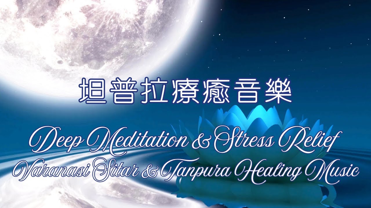 Varanasi Sitar & Tanpura Healing Music 🌿 Deep Meditation & Stress Relief 瓦拉納西西塔琴和坦普拉療癒音樂🌿深度冥想和緩解壓力