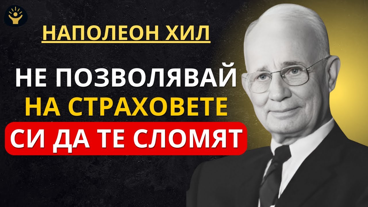 Говори си ТАКА в продължение на 5 дни | Наполеон Хил