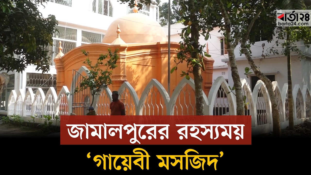 ইতিহাস আর লোককথায় ঘেরা জামালপুরের গায়েবী মসজিদ | Gayebi Mosque Jamalpur | Barta24