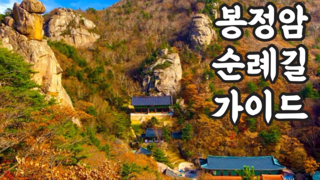설악산 봉정암 순례산행 완벽가이드! 대중교통으로 가는방법부터 코스안내까지 상세하게 안내해드립니다!