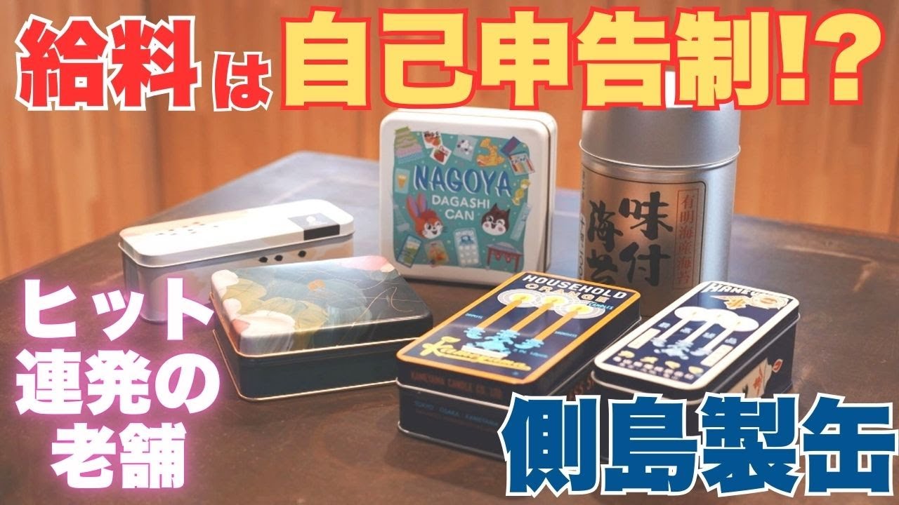 給料は“自己申告制”…ヒット商品連発の老舗缶メーカー｢側島製缶｣ ユニークアイデアや商品の数々 社長｢良い人生からしか良い仕事は生まれない｣