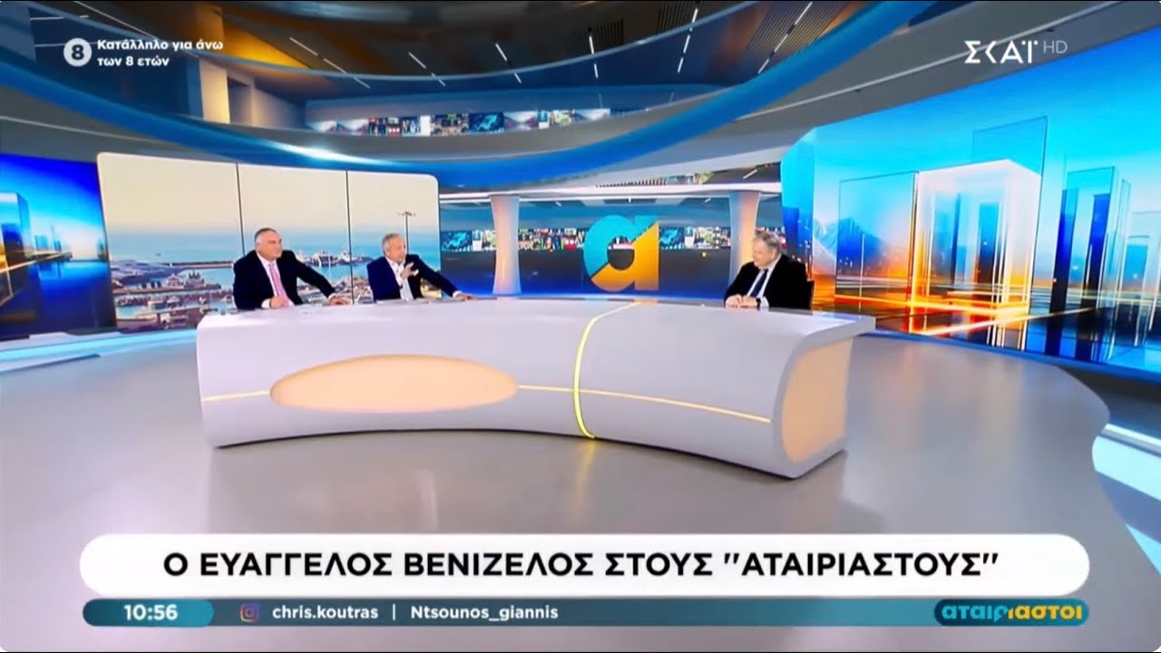 Συνέντευξη Ευάγγελου Βενιζέλου στους Αταίριαστους