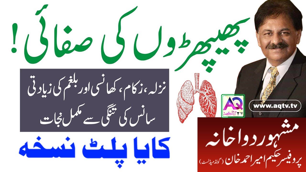 Lungs ki safai aur Nazla Zukam Khansi Balgham ka gharelu ilaj | Hakeem Ameer Ahmed Khan | AQ TV