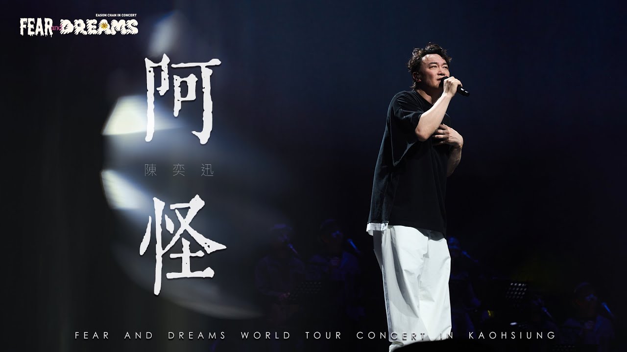 FEAR AND DREAMS 世界巡迴演唱會 - 高雄站｜第六場 31 MAY 2025 ENCORE｜《阿怪》