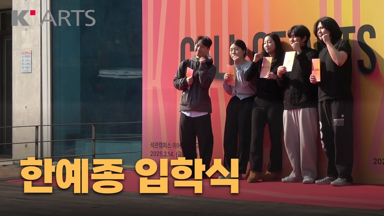 예술이 날 불렀다⭐한국예술종합학교 입학식