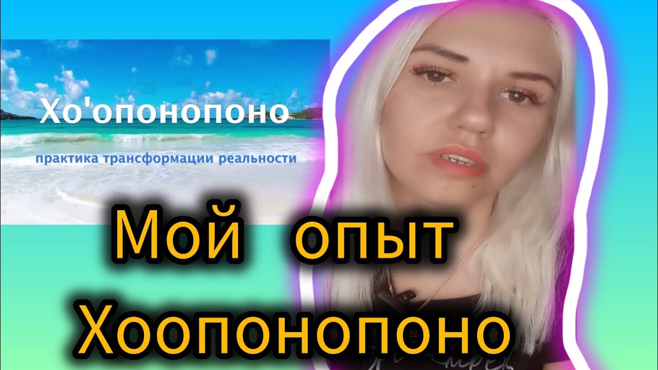 Хоопонопоно|Мой опыт применения 5 лет