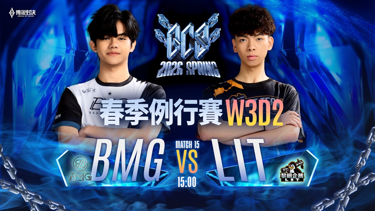 【對戰精華】BMG vs LIT，BMG WANYI 中路神明令月輸出直接爆表48%，直接爆叉 LIT 整場🔥《Garena 傳說對決》