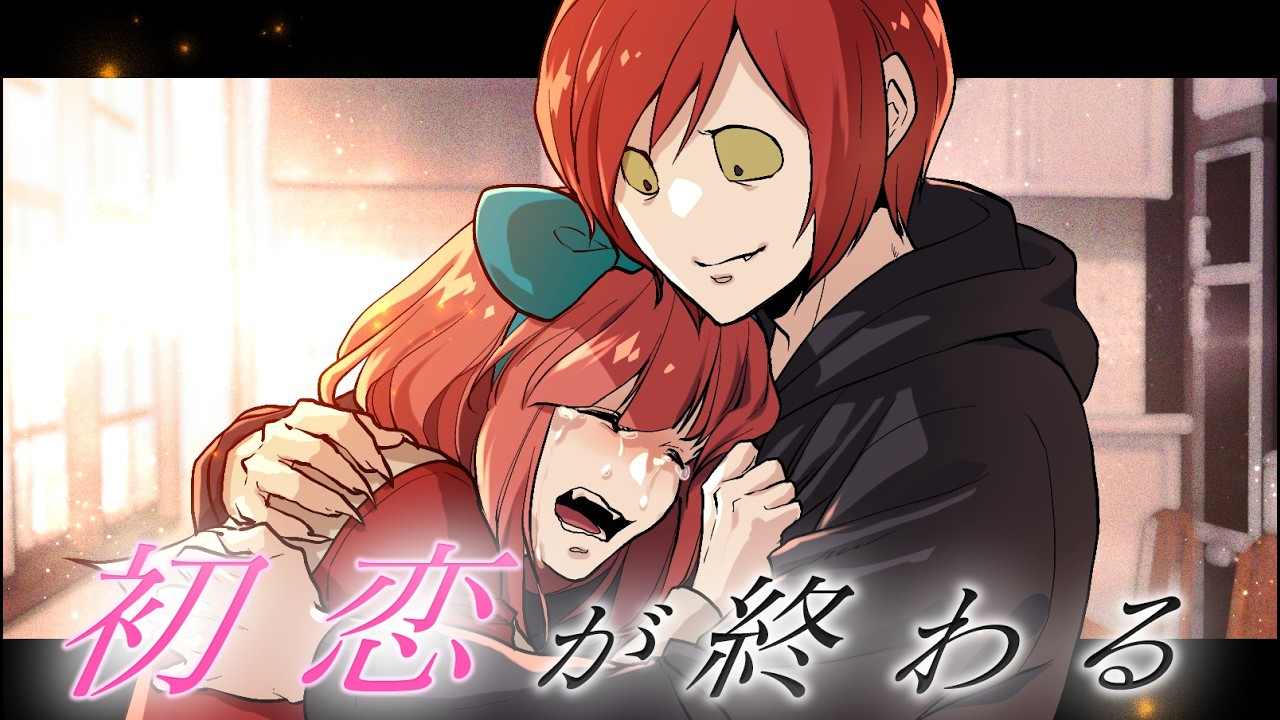 【ストーリー】初恋が終わる…覚悟していた想い
