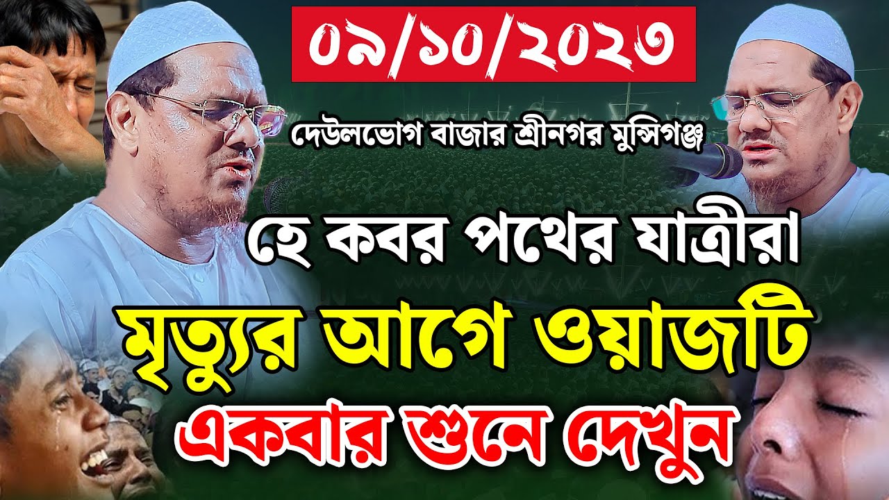 মৃত্যুর আগে ওয়াজটি একবার শুনে দেখুন। মুফতি রেজাউল করিম চরমোনাই। mufti rezaul karim। new waz 2023
