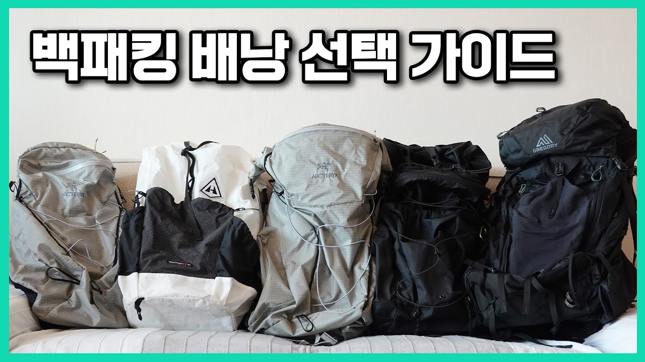 백패킹 배낭 5종 실사용 후기 비교 선택 가이드 #중복투자방지위원회 #BPL꿈나무