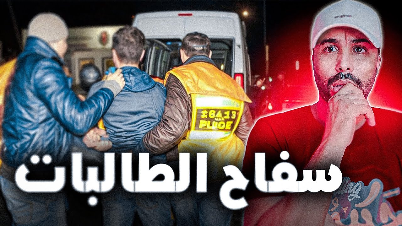 قصة سفاح الطالبات و القاتل المتسلسل لي حمق الشرطة المغربية  🇲🇦