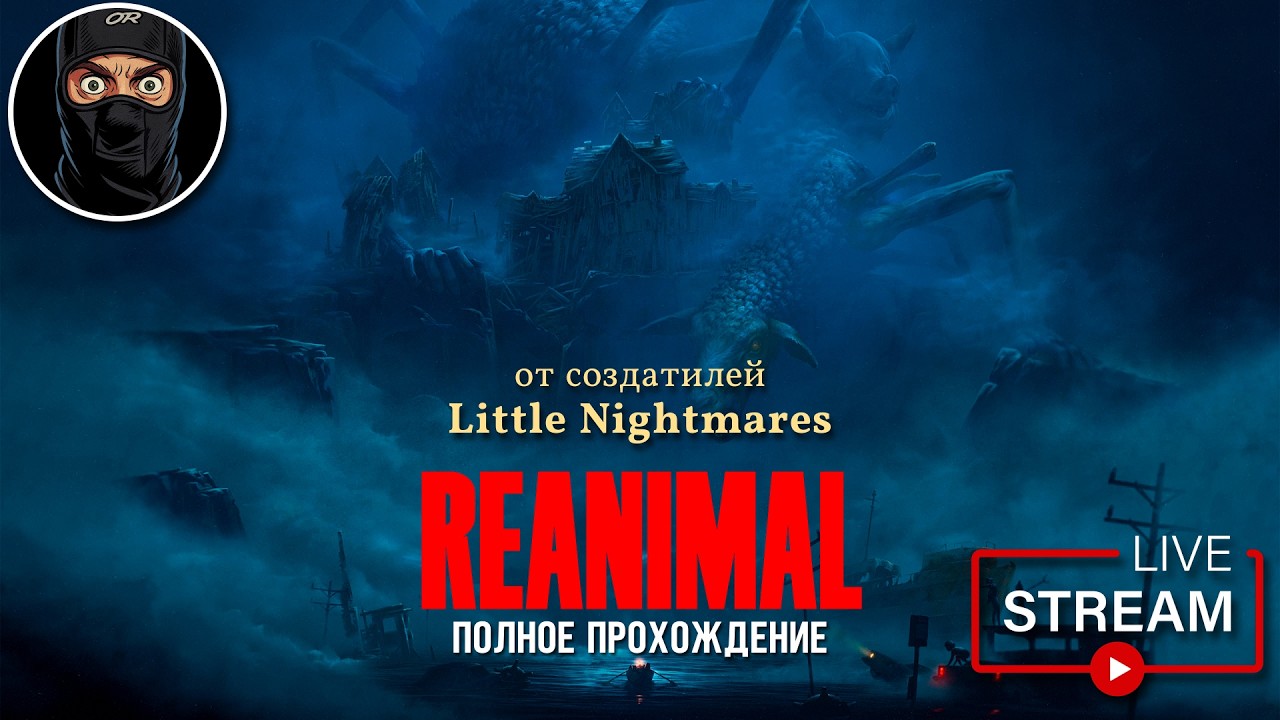СГС - REANIMAL  (полное прохождение) #reanimal #Littlenightmares