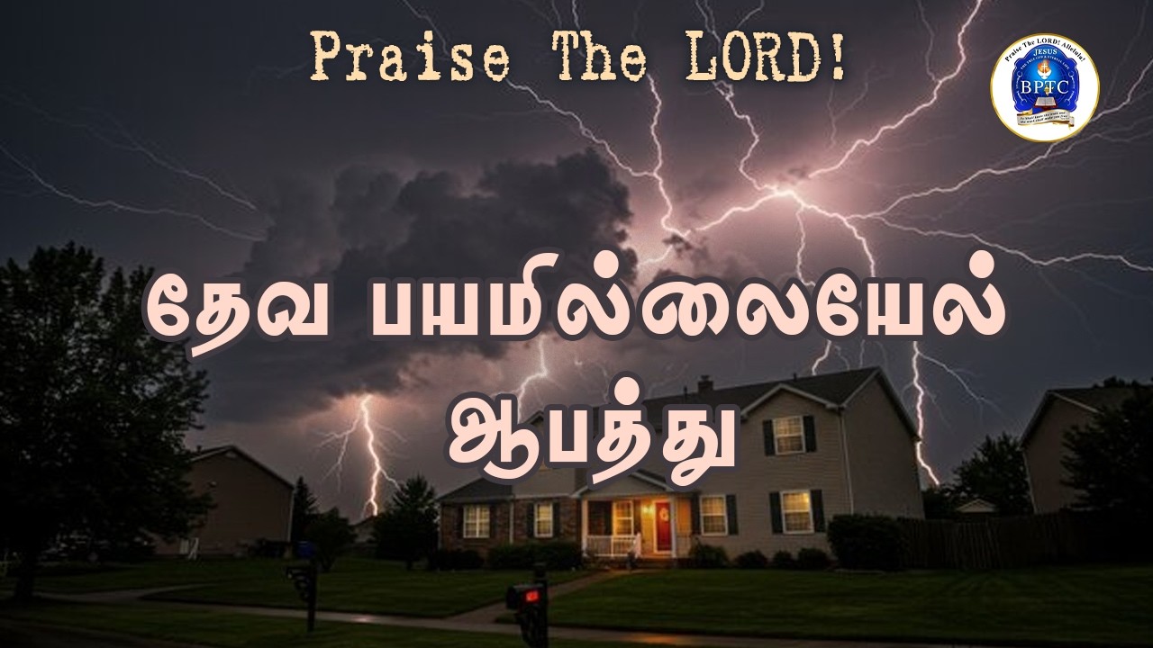 தேவ பயமில்லையேல்  ஆபத்து. [ எரேமியா 5 : 20 - 22 ]