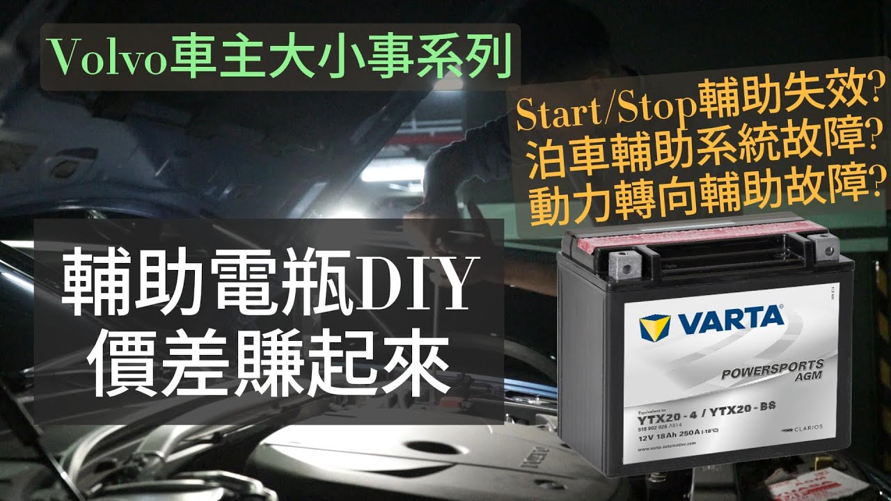 [Volvo車主大小事] 價差3600起的AGM輔助電瓶 DIY換起來