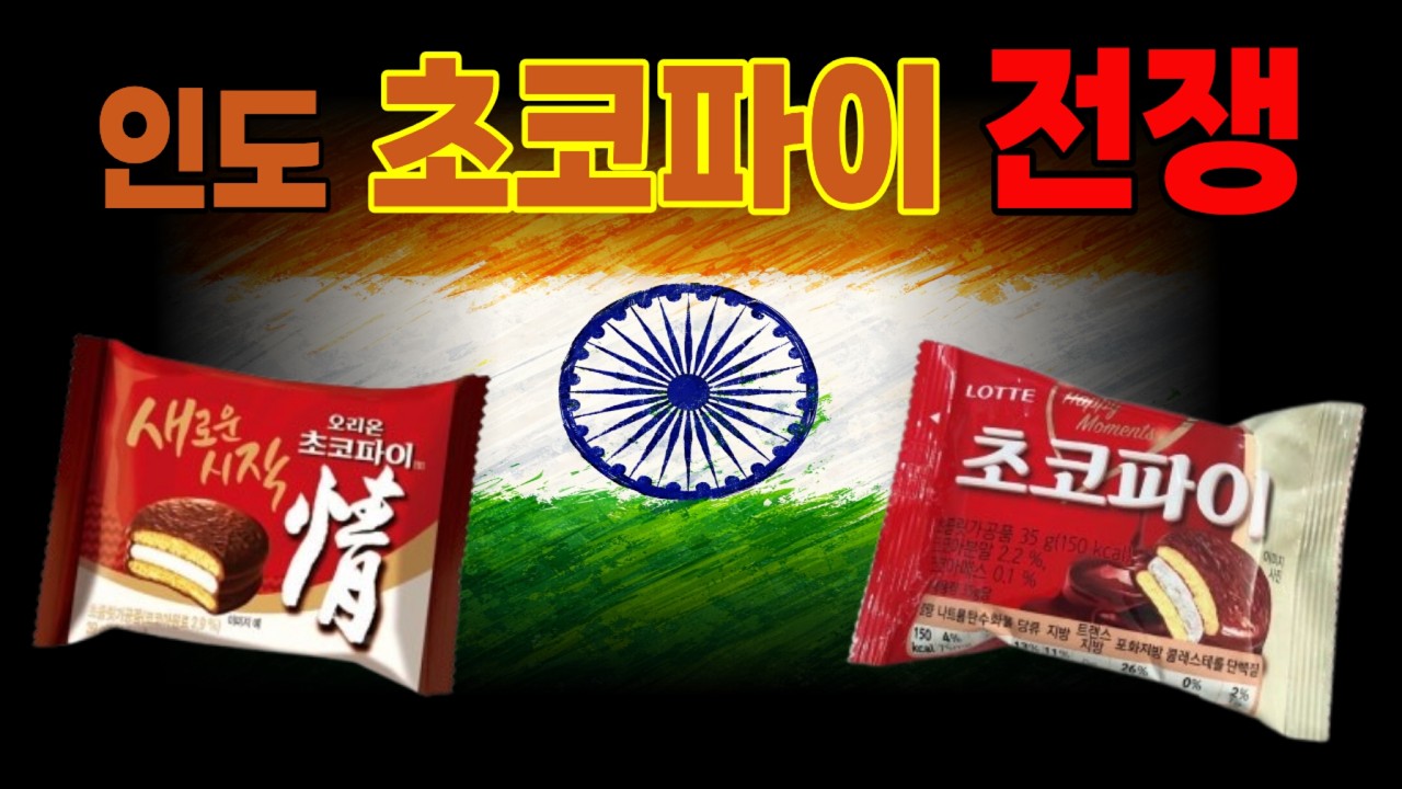 한국 초코파이의 승부는 어떻게 인도에서 갈렸나