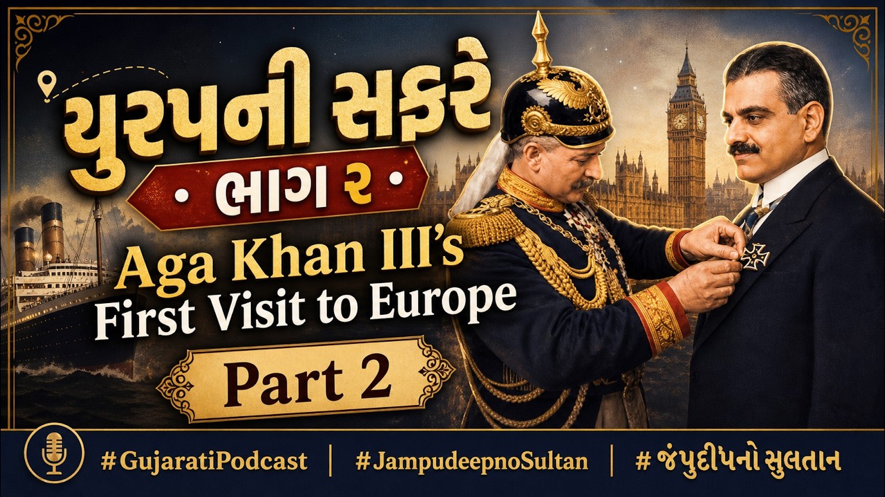 યુરપની સફરે - ભાગ ૨ - Aga Khan III's First Visit to Europe - Part 2