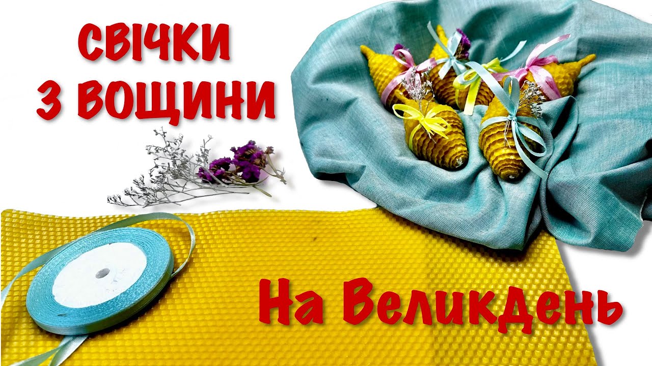 Свічка з вощини на Великдень своїми руками. DIY.