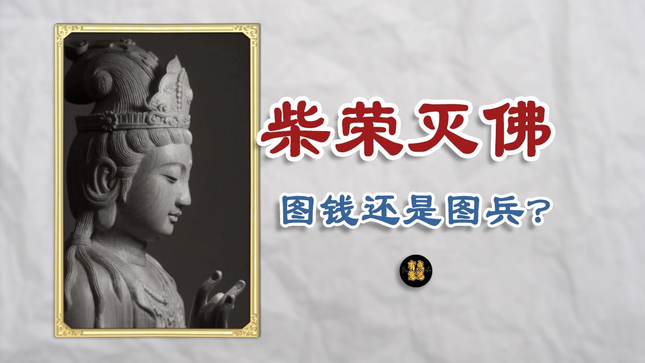 柴荣为何要灭佛？经济？兵源？