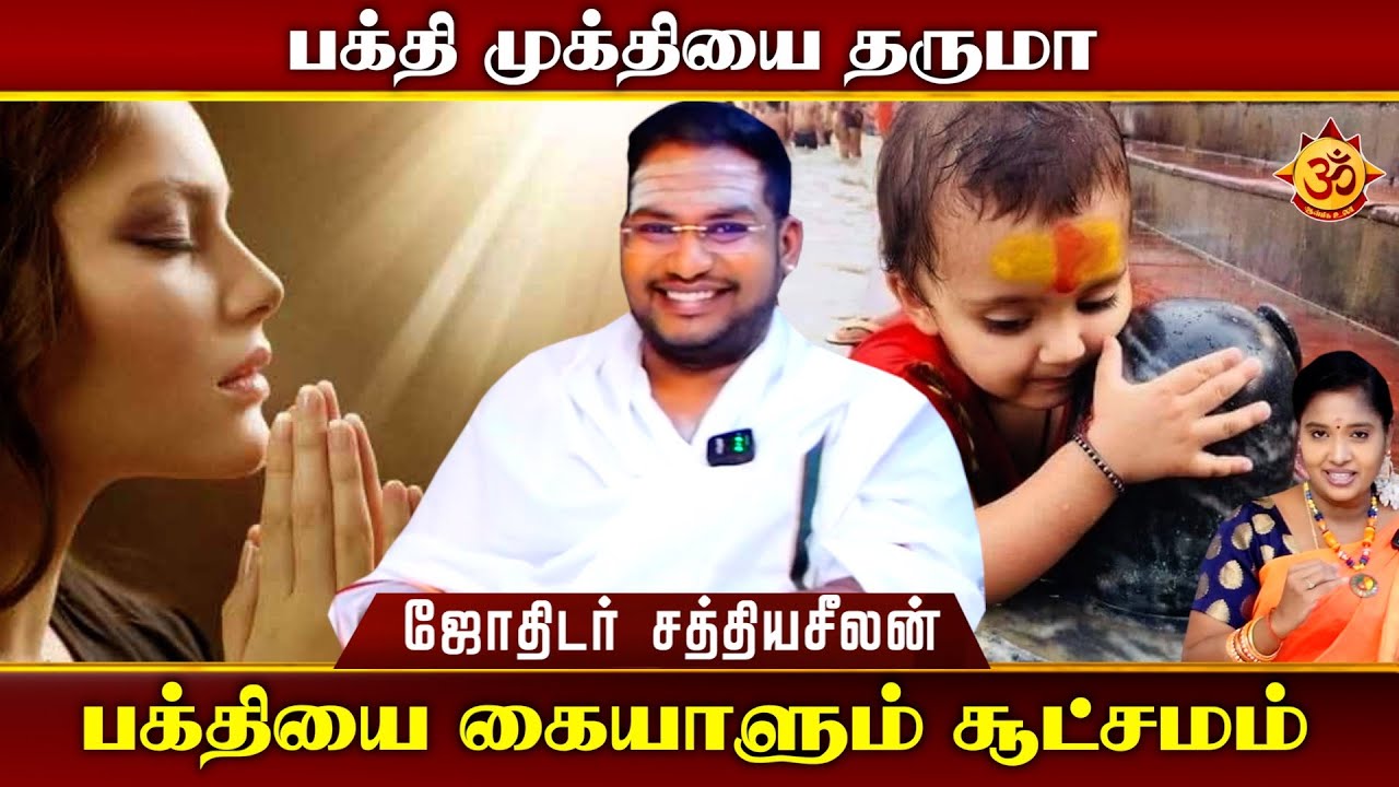 பக்தி முக்தியை தருமா  பக்தியை கையாளும் சூட்சமம்   I Aanmiga Ula