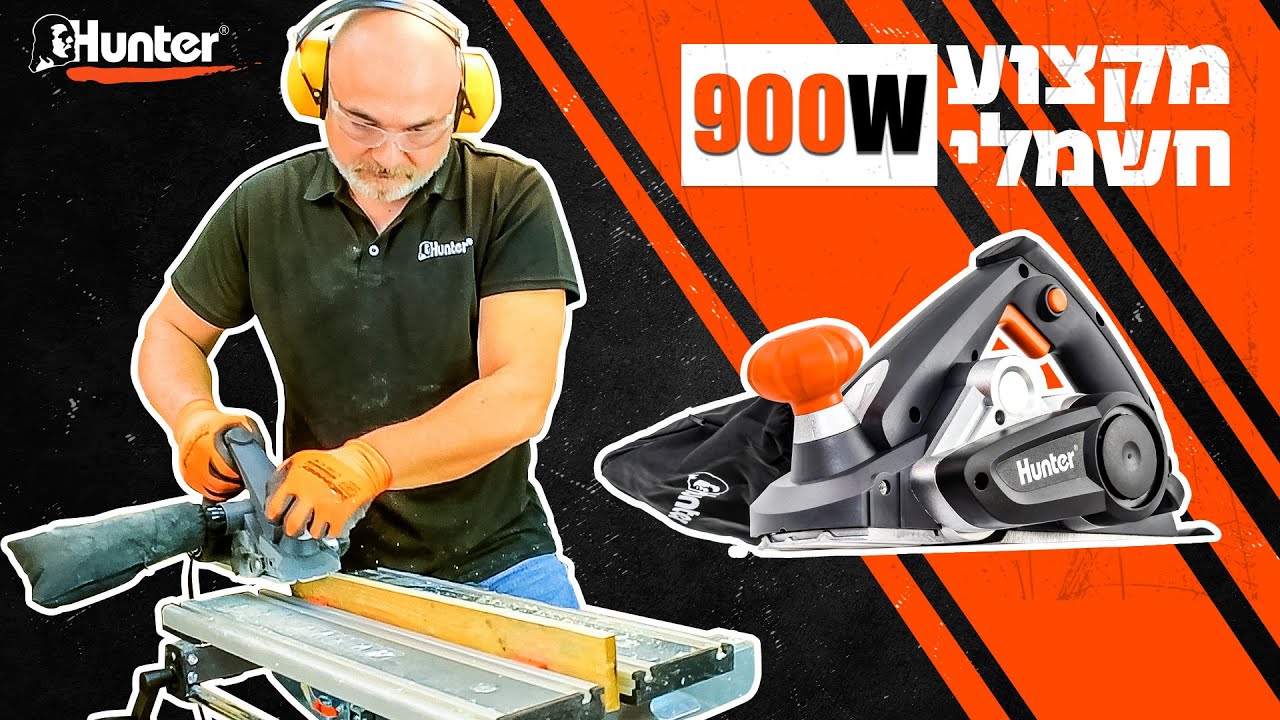 איך לעבוד עם מקצוע חשמלי 900W | טיפים וטריקים | מקצוע | עץ | מקצוע לעץ | נגרות | כלי עבודה | Hunter