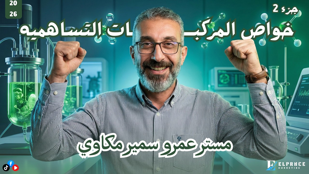 خواص المركبات التساهمية كاملة 🔥 | 3ث | مستر عمرو سمير