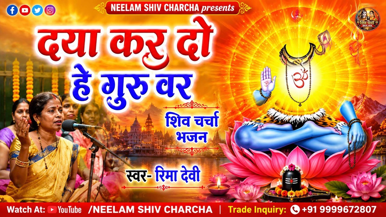 हे शिव गुरु हे जगतगुरु I रिमा देवी  I शिव चर्चा भजन I Shiv Charcha Bhajan I NEELAM FILMS