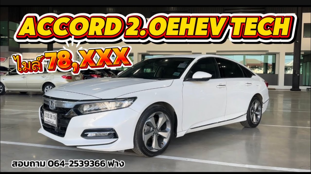 รถเข้าใหม่ Honda Accord 2.0e:hev Tech ปี2022 ราคา 1,050,000 ☎️ 064-2539366 ฟาง #accordมือสอง 