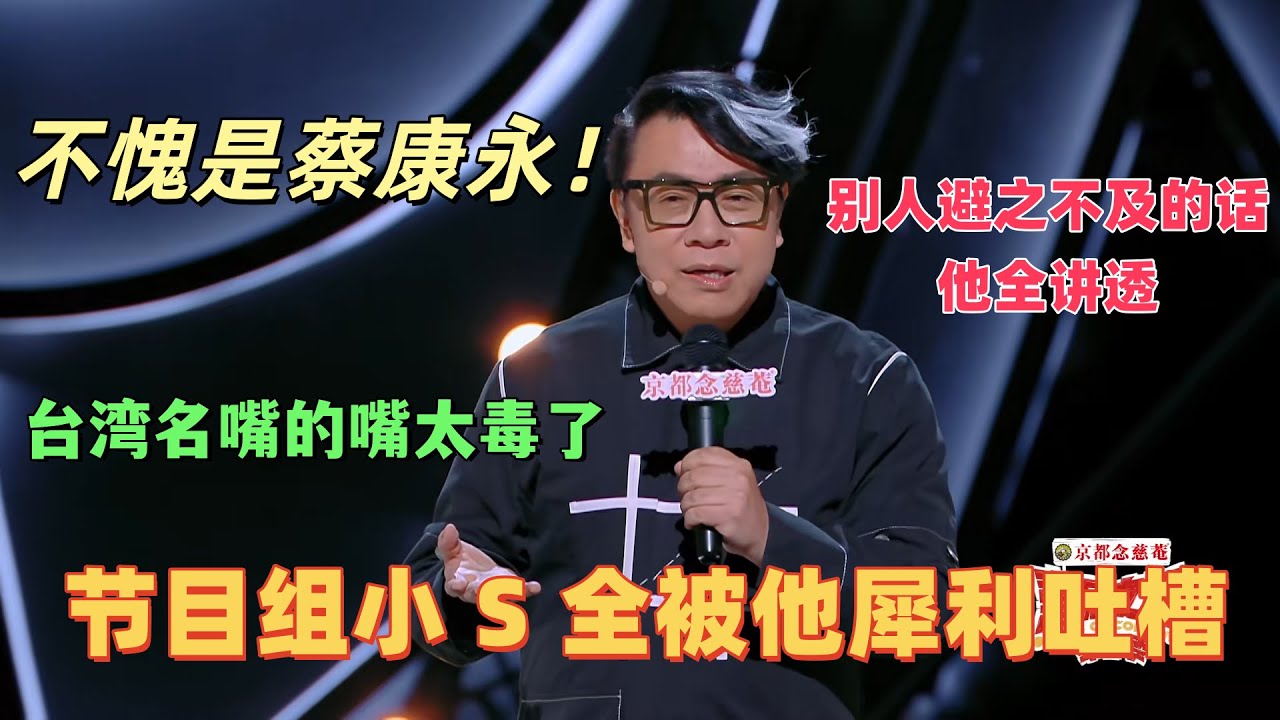 【喜劇之王單口季】不愧是蔡康永！台灣名嘴的嘴太毒了，節目組小 S 全被他犀利吐槽，別人避之不及的話他全講透 #蔡康永 #综艺 #脱口秀 #娱乐 #喜剧 #喜剧之王单口季