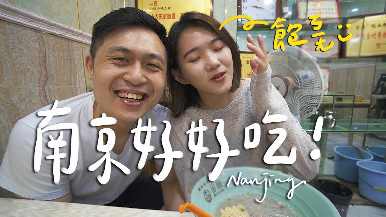 暴食南京！必吃10大美食 有關鴨子的一切都過分好吃🤤II Nanjing南京