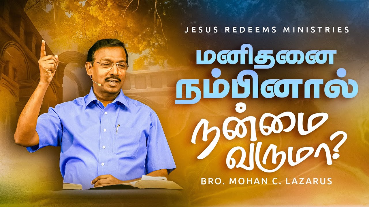மனிதனை நம்பினால் நன்மை வருமா ? | Tamil Christian | Bro. Mohan C. Lazarus