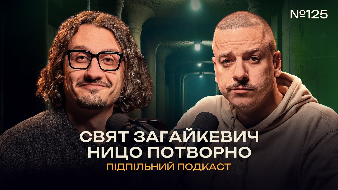 ЯК ВІДЧУВАЄТЬСЯ ДОНБАС? І ПІДПІЛЬНИЙ ПОДКАСТ #125 х НИЦО ПОТВОРНО, СВЯТ ЗАГАЙКЕВИЧ