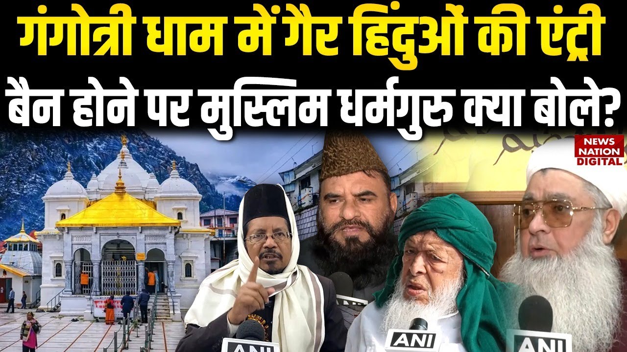 Muslim Ban in Gangotri Dham: Maulana ने इस पूरे मसले पर क्या बोला | Non Hindu Ban | Uttarakhand |