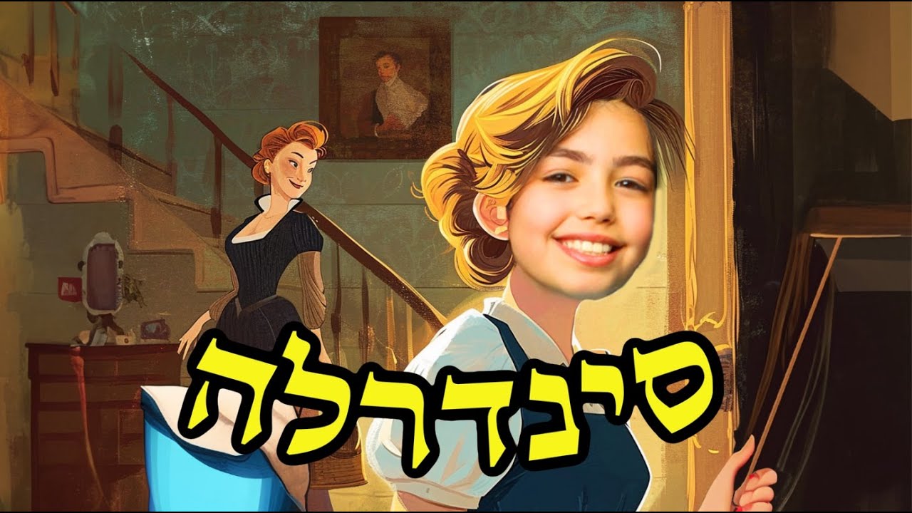 אמבר ודיוויד בעולם האגדות | פרק 5 סינדרלה