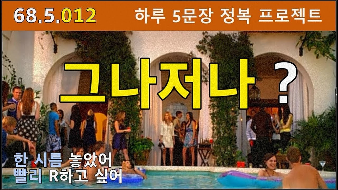 [하루5문장#012] 영어로 말 한 마디 못하는 벙어리 탈출을 위한 하루 5개 표현 익히기 프로젝트, 68.5.012