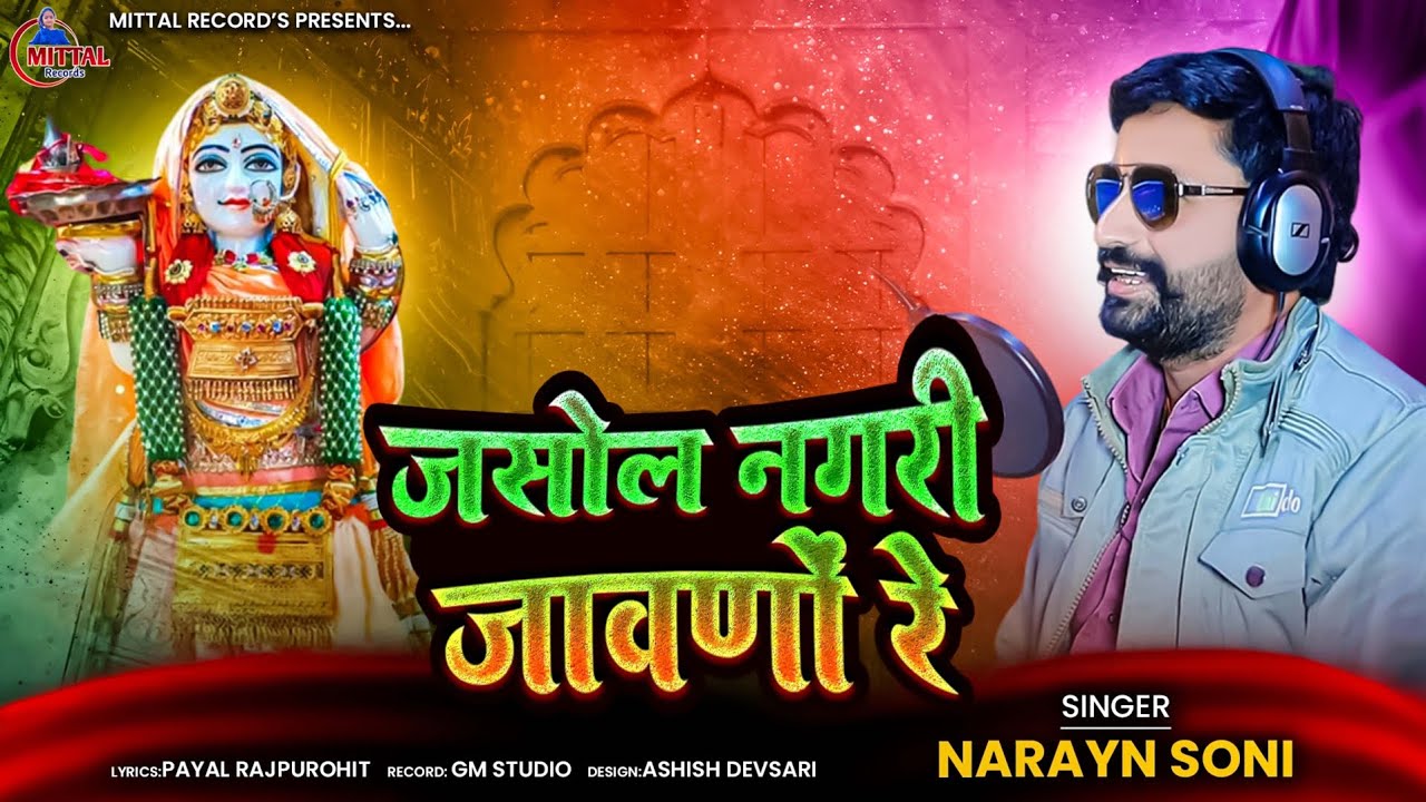 2025 का लास्ट भजन  | Jasol Nagri Javno Re | जसोल नगरी जावणों रे | Narayan soni #song 