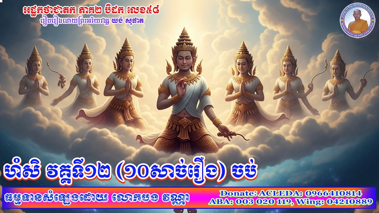 ហំសិ វគ្គទី១២ (Full) [១០រឿង សម្រាប់កំដរអារម្មណ៍លោកអ្នក ឲ្យលង់លក់ក្នុងនិទ្រ្ទានាពេលរាត្រីស្ងាត់]