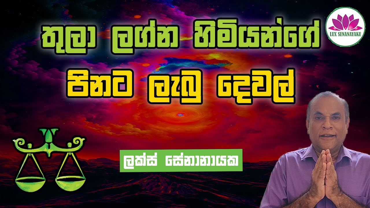 තුලා ලග්න හිමියනි: මේ ඡිවිතයේ නොකල යුතුම දේ