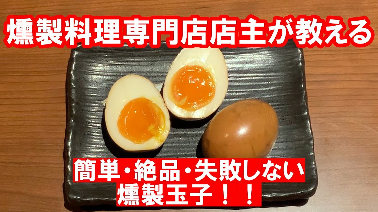 【燻製】初心者でも失敗しない！とろとろ半熟燻製玉子の作り方☆