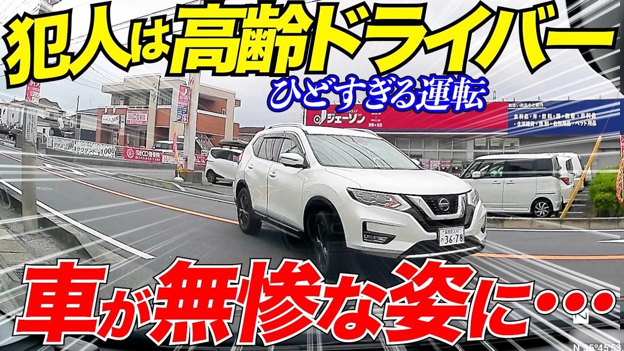 【ドラレコ】止まれよ！このあと車が無惨な姿に！高齢ドライバーの責任は
