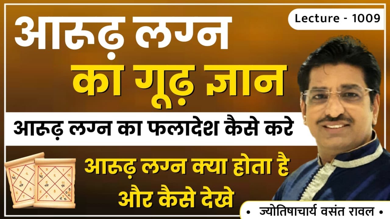 Arudh lagn kaise dekhe #आरुढ़ लग्न,आरुढ़ लग्न कैसे बनाया जाता हे,आरुढ़ लग्न कैसे देखे जाता हे lec1009