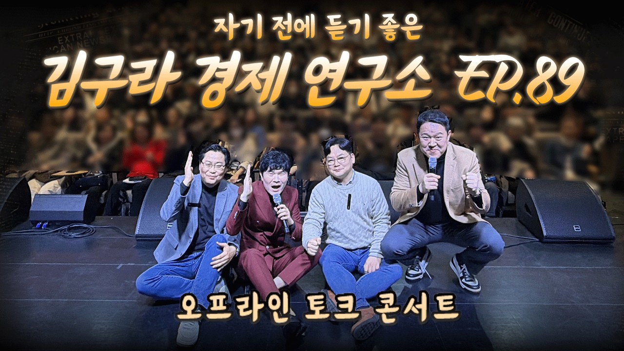 오프라인에서 만나는 주식 & 부동산 삼두 방송! 김구라 경제 연구소 EP.89 풀버전