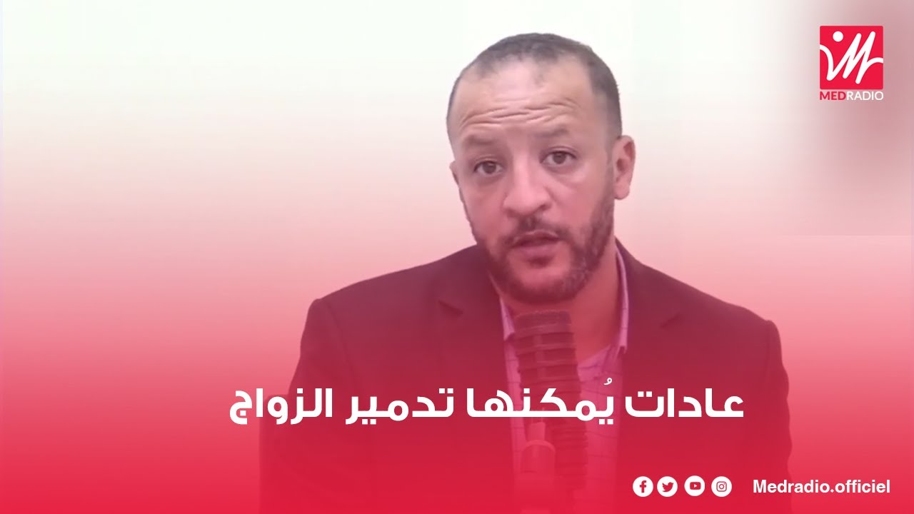 تذكُّر المحاسن وتقبل الأخطاء بين كلا الزوجين.. وصفة محمد جيجي للحفاظ على الحياة الأُسرية
