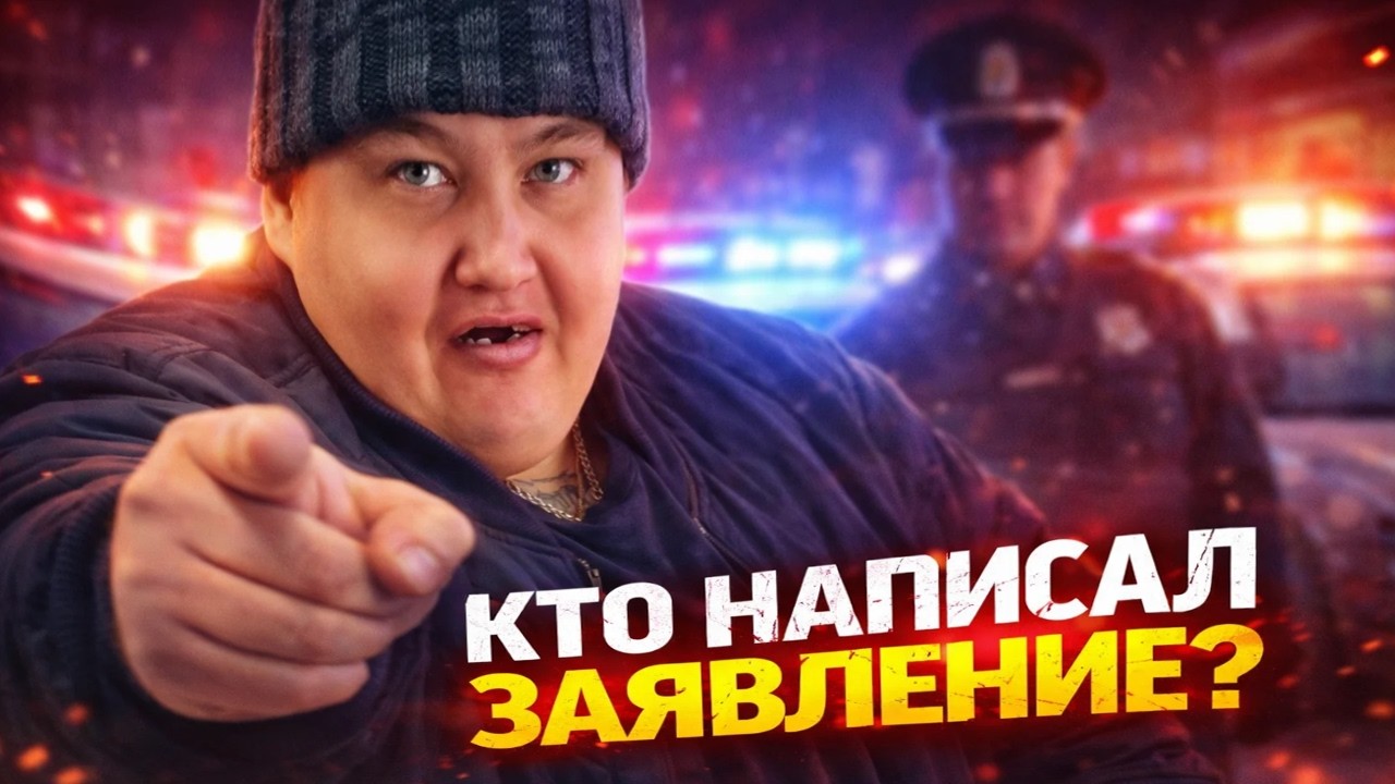 КТО НАПИСАЛ ЗАЯВЛЕНИЕ НА СЕРОГО ХОЧУ ПОЖРАТЬ? / КАК ГРИША СЕБЯ ОБЕЗОПАСИЛ? / ПОЛНОЕ ТВ
